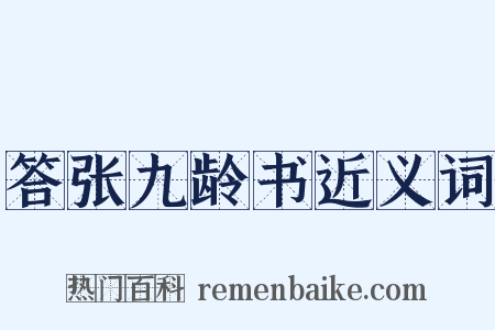 答张九龄书近义词是什么意思的图片
